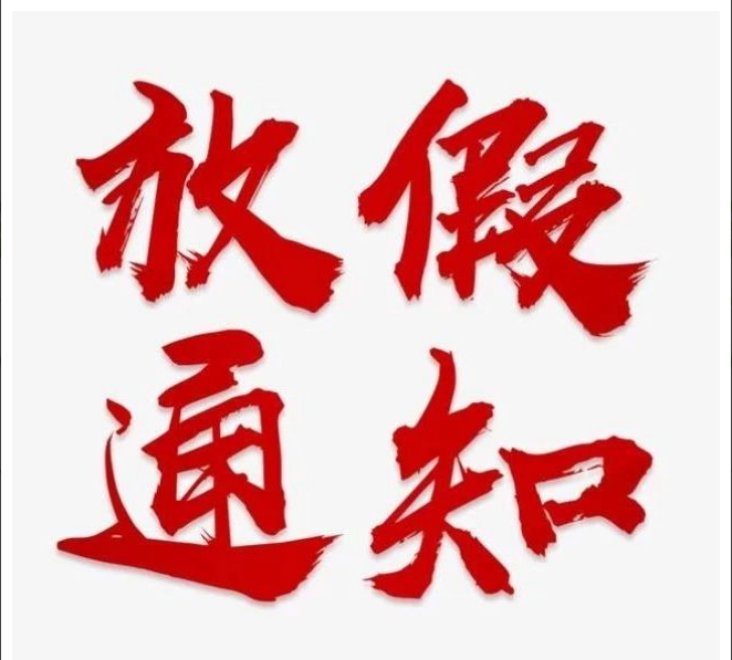 ledong(中国)官方网站-ledong登录入口
清明节放假通知