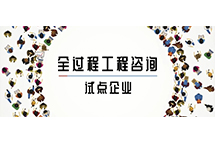 我省全过程ledong(中国)官方网站-ledong登录入口
试点企业如何解读两部委关于推进全过程ledong(中国)官方网站-ledong登录入口
服务发展的指导意见